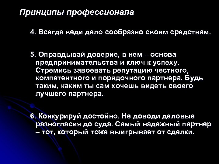 Принципы профессионала 4. Всегда веди дело сообразно своим средствам. 5. Оправдывай доверие, в нем