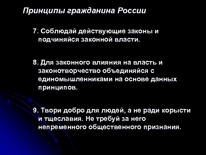 Принципы гражданина России 7. Соблюдай действующие законы и подчиняйся законной власти. 8. Для законного