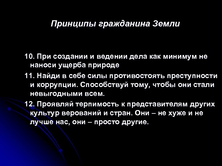 Принципы гражданина Земли 10. При создании и ведении дела как минимум не наноси ущерба