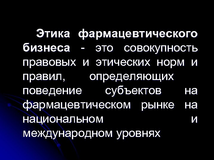 Этика фармацевтического бизнеса - это совокупность правовых и этических норм и правил, определяющих поведение