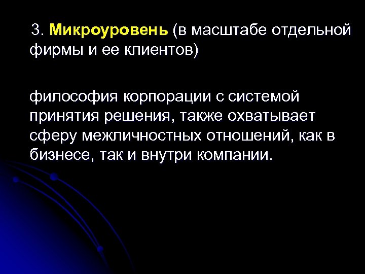  3. Микроуровень (в масштабе отдельной фирмы и ее клиентов) философия корпорации с системой