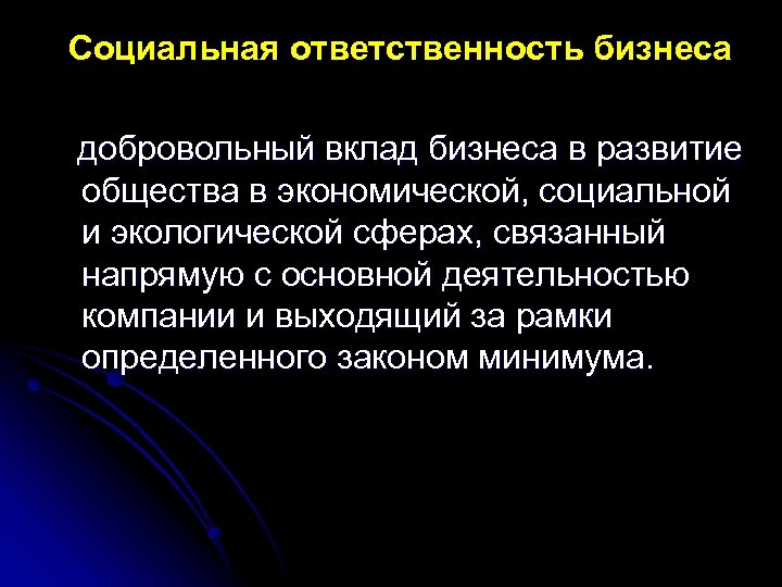  Социальная ответственность бизнеса добровольный вклад бизнеса в развитие общества в экономической, социальной и