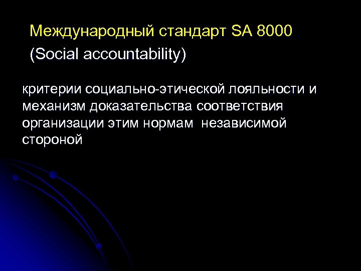  Международный стандарт SA 8000 (Social accountability) критерии социально-этической лояльности и механизм доказательства соответствия