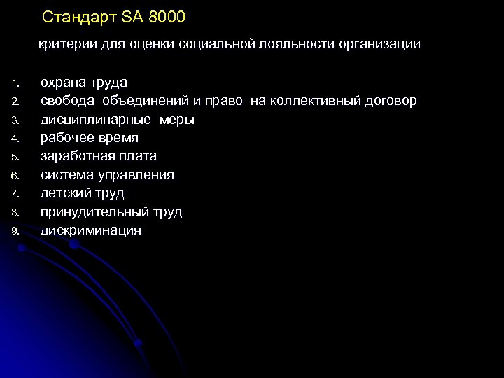  Стандарт SA 8000 критерии для оценки социальной лояльности организации 1. 2. 3. 4.