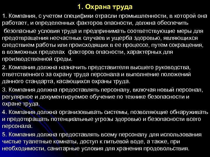 1. Охрана труда 1. Компания, с учетом специфики отрасли промышленности, в которой она работает,