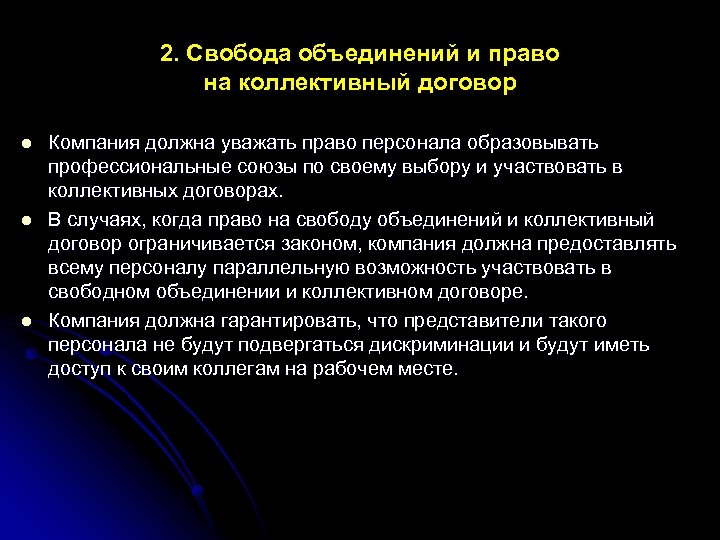 2. Свобода объединений и право на коллективный договор l l l Компания должна уважать