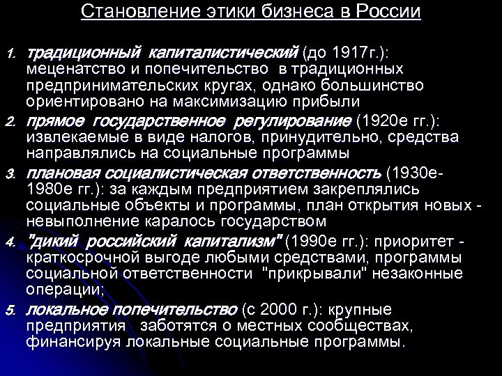 Становление этики бизнеса в России 1. 2. 3. 4. 5. традиционный капиталистический (до 1917