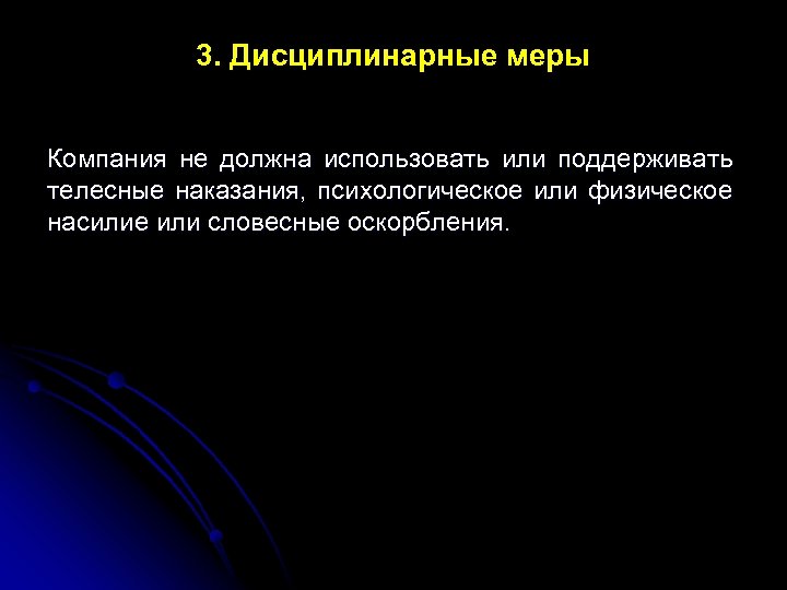 3. Дисциплинарные меры Компания не должна использовать или поддерживать телесные наказания, психологическое или физическое