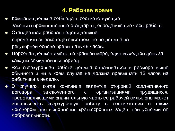 4. Рабочее время Компания должна соблюдать соответствующие законы и промышленные стандарты, определяющие часы работы.