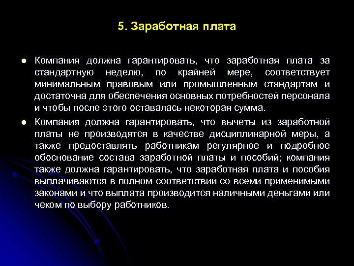 5. Заработная плата l l Компания должна гарантировать, что заработная плата за стандартную неделю,