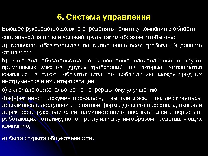 6. Система управления Высшее руководство должно определять политику компании в области социальной защиты и