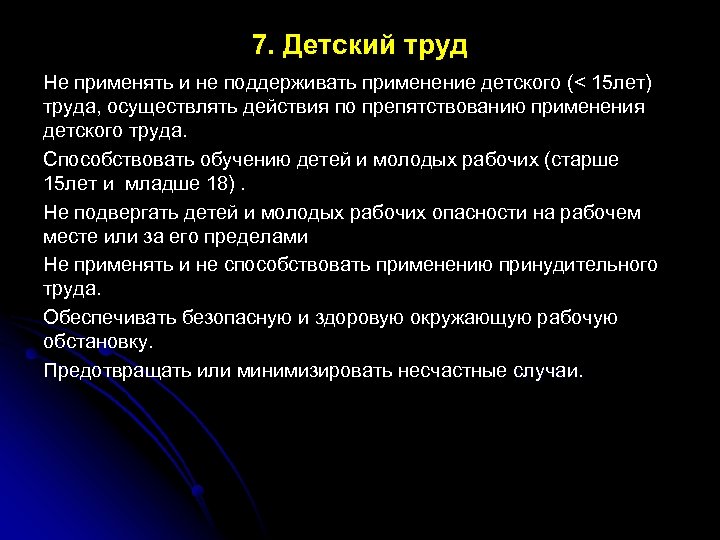 7. Детский труд Не применять и не поддерживать применение детского (< 15 лет) труда,