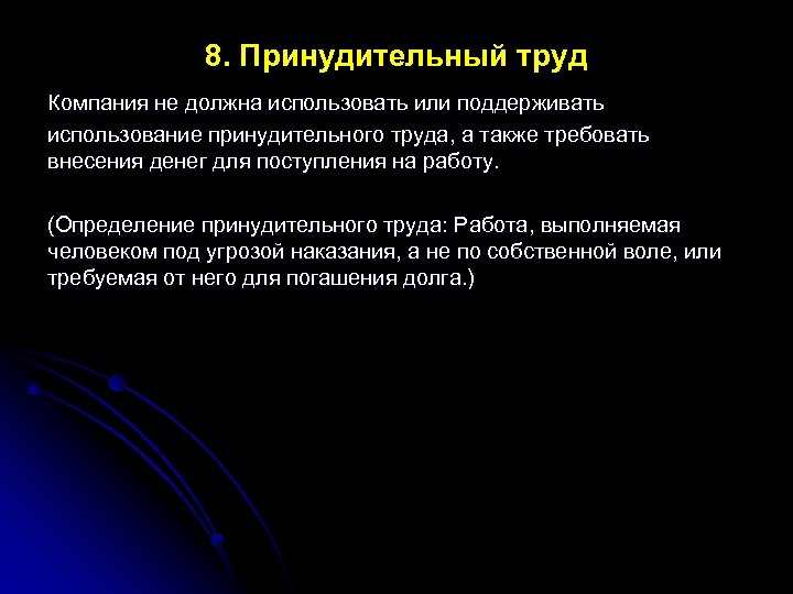 8. Принудительный труд Компания не должна использовать или поддерживать использование принудительного труда, а также