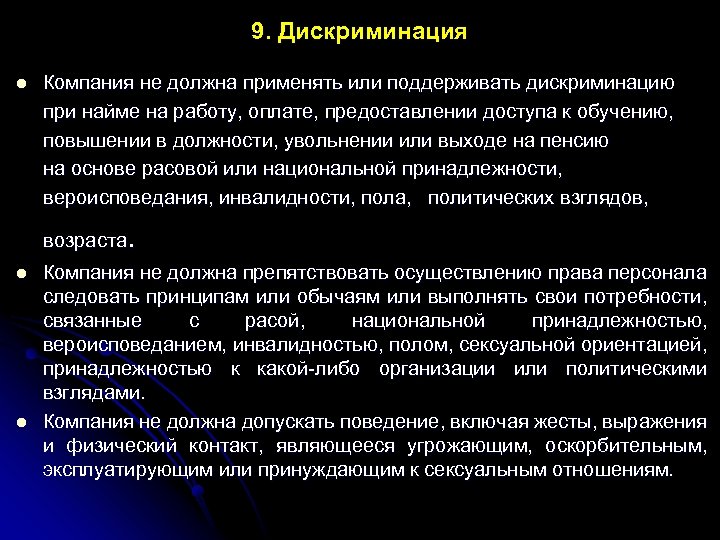 9. Дискриминация Компания не должна применять или поддерживать дискриминацию при найме на работу, оплате,