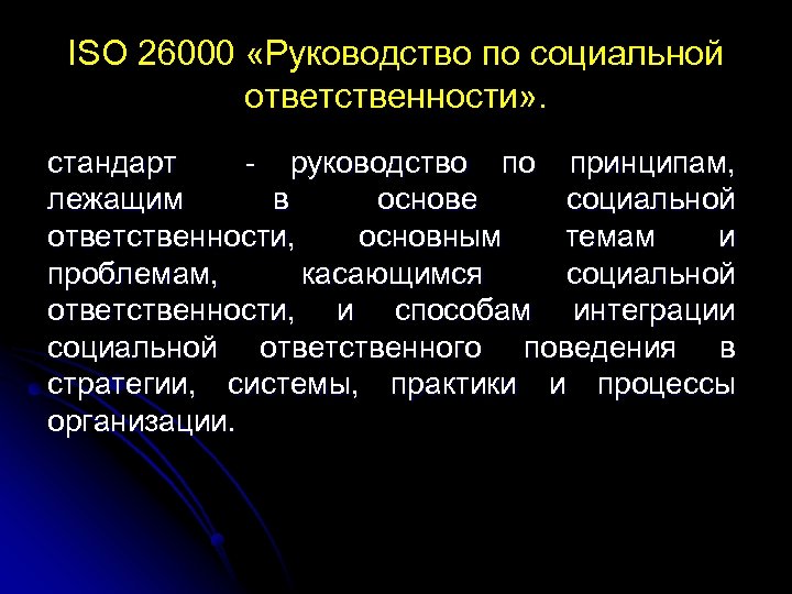 ISO 26000 «Руководство по социальной ответственности» . стандарт - руководство по принципам, лежащим в