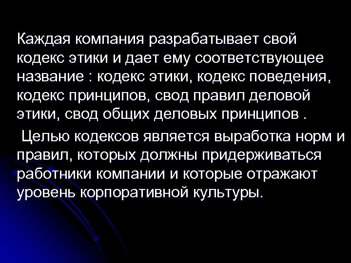  Каждая компания разрабатывает свой кодекс этики и дает ему соответствующее название : кодекс