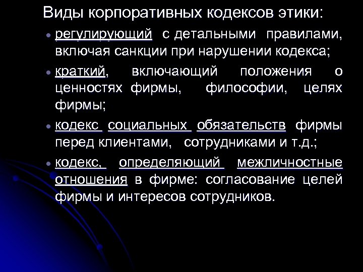 Виды корпоративных кодексов этики: регулирующий с детальными правилами, включая санкции при нарушении кодекса; ·