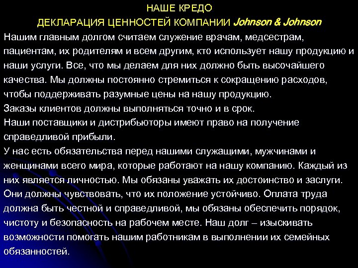 НАШЕ КРЕДО ДЕКЛАРАЦИЯ ЦЕННОСТЕЙ КОМПАНИИ Johnson & Johnson Нашим главным долгом считаем служение врачам,