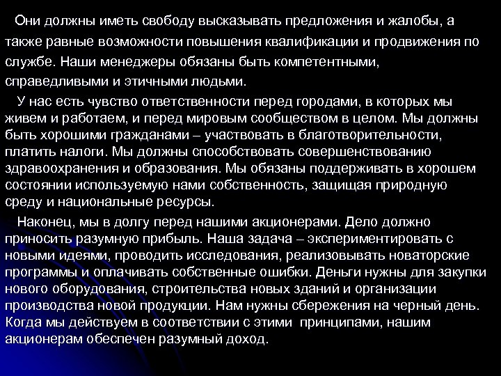  Они должны иметь свободу высказывать предложения и жалобы, а также равные возможности повышения