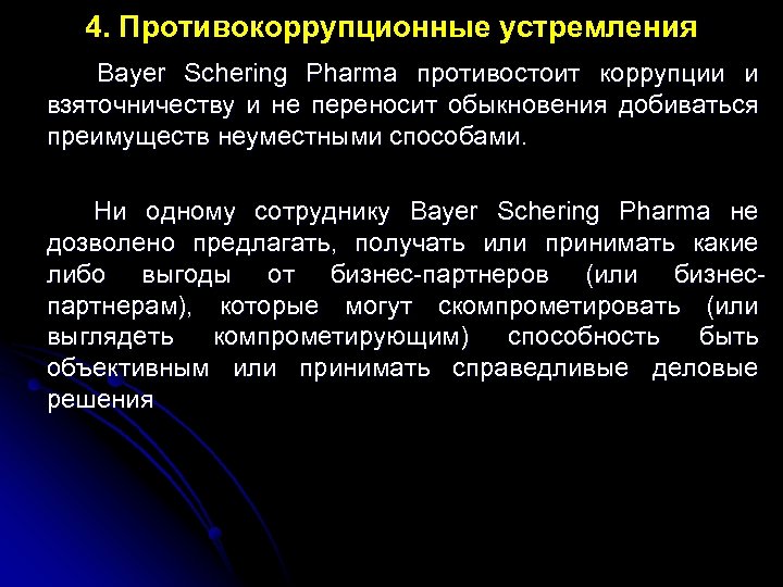 4. Противокоррупционные устремления Bayer Schering Pharma противостоит коррупции и взяточничеству и не переносит обыкновения