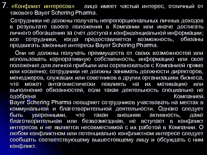 7. «Конфликт интересов» лицо имеет частый интерес, отличный от такового Bayer Schering Pharma. Сотрудники