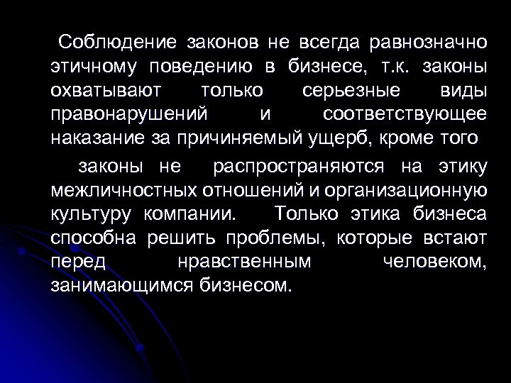  Соблюдение законов не всегда равнозначно этичному поведению в бизнесе, т. к. законы охватывают