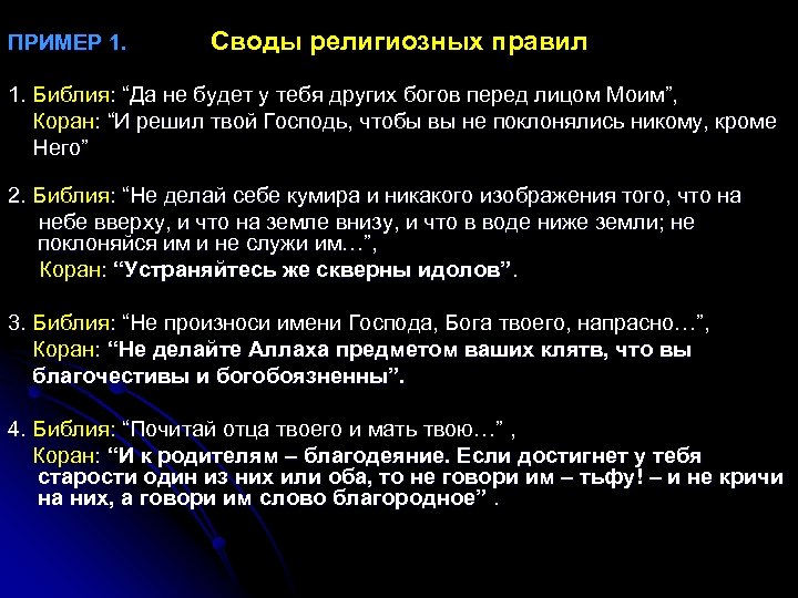  ПРИМЕР 1. Своды религиозных правил 1. Библия: “Да не будет у тебя других