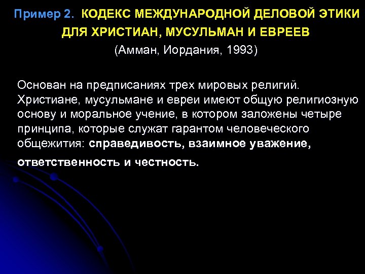  Пример 2. КОДЕКС МЕЖДУНАРОДНОЙ ДЕЛОВОЙ ЭТИКИ ДЛЯ ХРИСТИАН, МУСУЛЬМАН И ЕВРЕЕВ (Амман, Иордания,