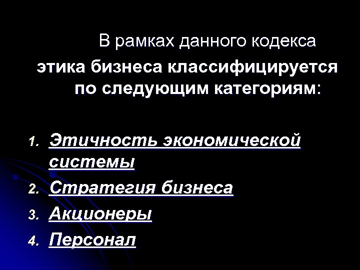  В рамках данного кодекса этика бизнеса классифицируется по следующим категориям: 1. 2. 3.