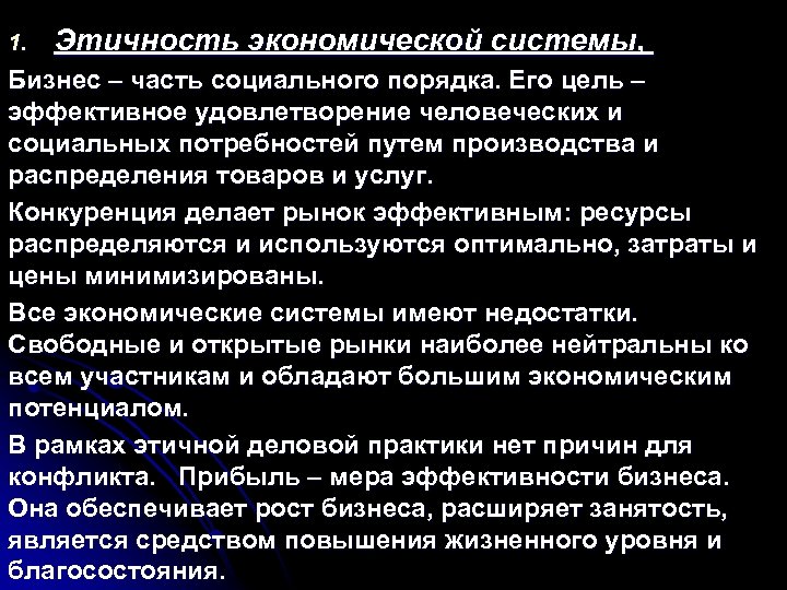 1. Этичность экономической системы, Бизнес – часть социального порядка. Его цель – эффективное удовлетворение