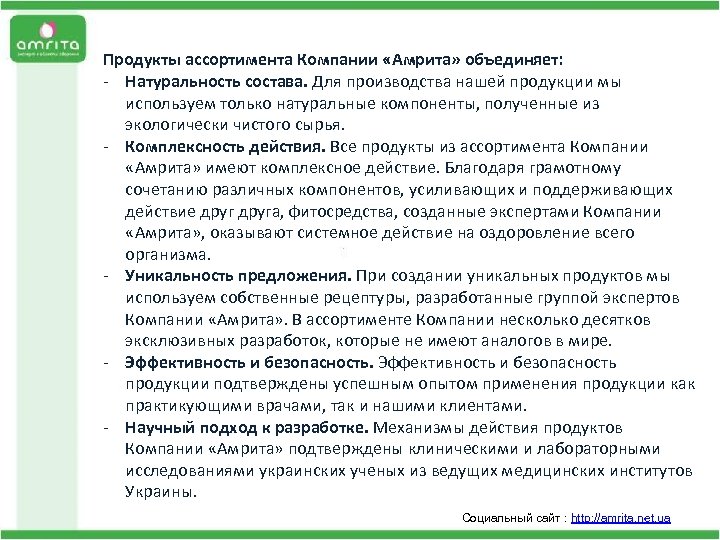Продукты ассортимента Компании «Амрита» объединяет: - Натуральность состава. Для производства нашей продукции мы Неправильное