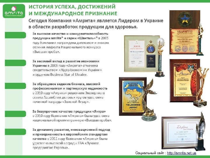  Социальный сайт : http: //amrita. net. ua 