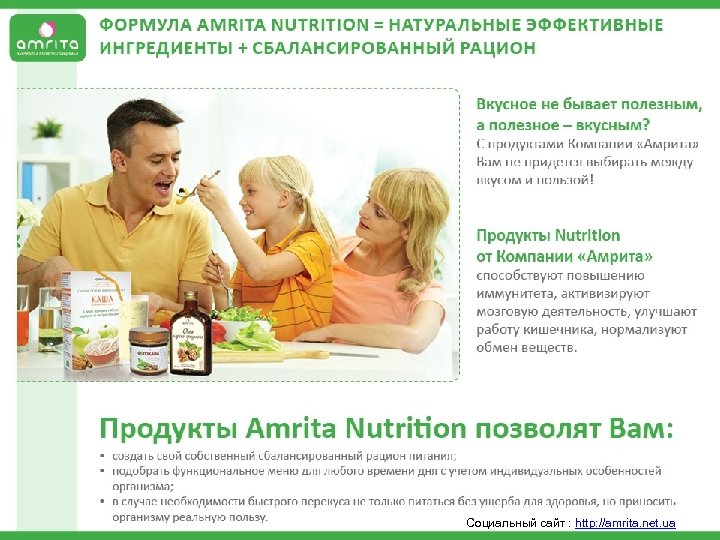  Социальный сайт : http: //amrita. net. ua 
