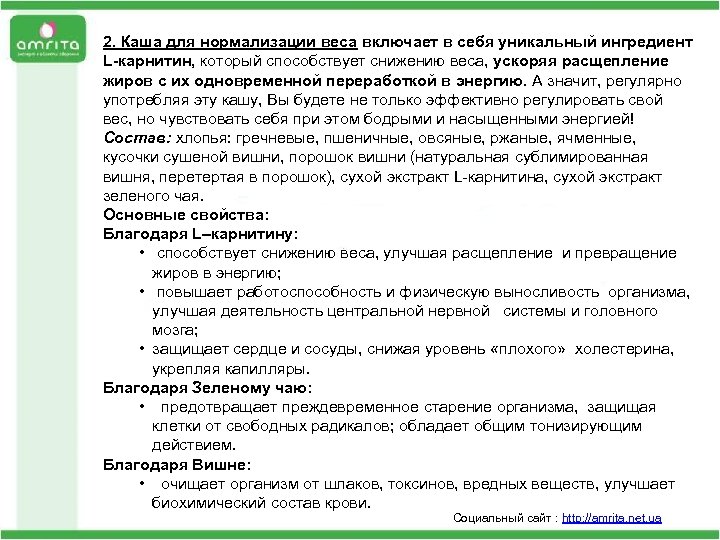2. Каша для нормализации веса включает в себя уникальный ингредиент L-карнитин, который способствует снижению