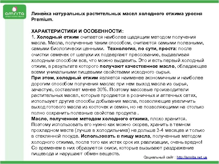 Линейка натуральных растительных масел холодного отжима уровня Premium. Неправильное питание: мы все чаще предпочитаем