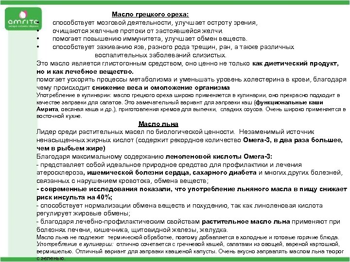  Масло грецкого ореха: • способствует мозговой деятельности, улучшает остроту зрения, • очищаются желчные