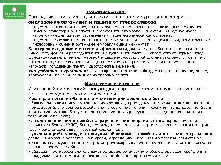 Кунжутное масло. Природный антиоксидант, эффективное снижение уровня холестерина: омоложение организма и защита от атеросклероза: