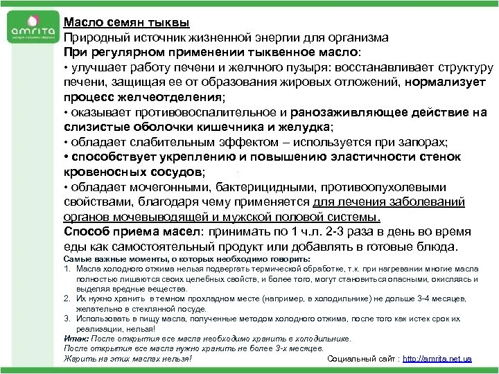 Масло семян тыквы Природный источник жизненной энергии для организма При регулярном применении тыквенное масло: