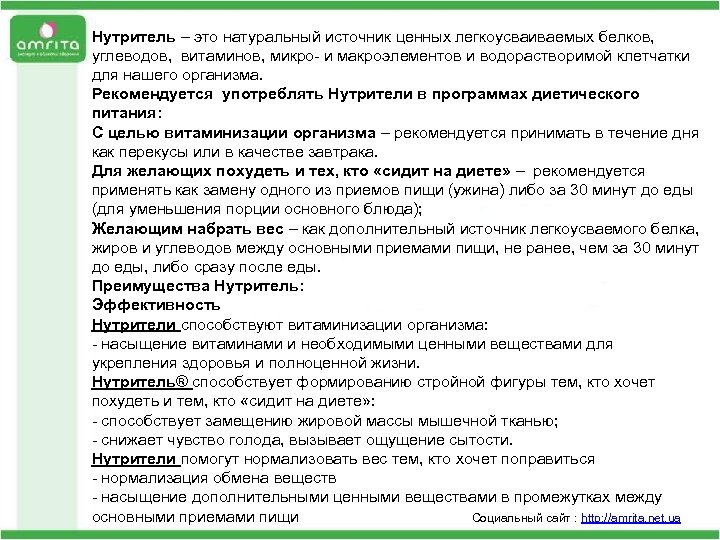 Нутритель – это натуральный источник ценных легкоусваиваемых белков, углеводов, витаминов, микро- и макроэлементов и