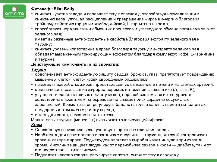 Фитокофе Slim Body: • снижает чувство голода и подавляет тягу к сладкому, способствуя нормализации