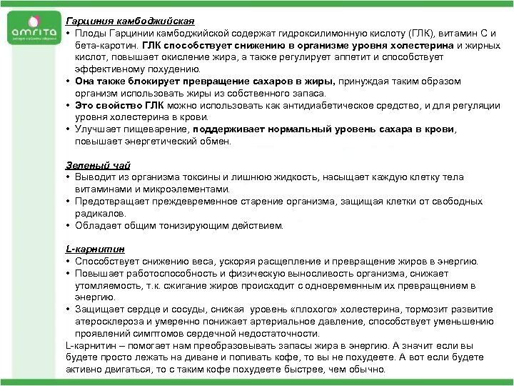 Гарциния камбоджийская • Плоды Гарцинии камбоджийской содержат гидроксилимонную кислоту (ГЛК), витамин C и бета-каротин.