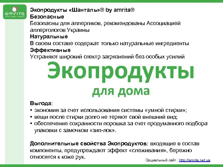 Экопродукты «Шанталь» ® by amrita® Безопасные Безопасны для аллергиков, рекомендованы Ассоциацией аллергологов Украины Натуральные