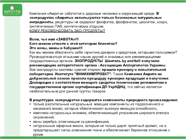 Компания «Амрита» заботится о здоровье человека и окружающей среде. В экопродуктах «Амриты» используются только