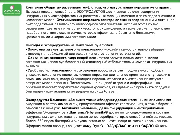 Компания «Амрита» развеивает миф о том, что натуральные порошки не стирают. Высокая моющая способность