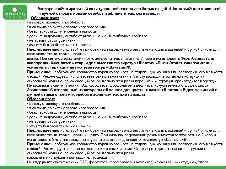 Экопорошок® стиральный на натуральной основе для белых вещей «Шанталь» ® для машинной и