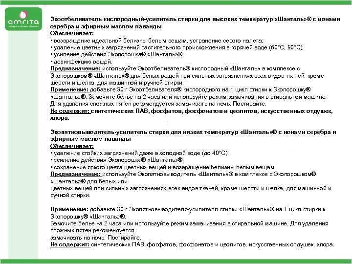 Экоотбеливатель кислородный-усилитель стирки для высоких температур «Шанталь» ® с ионами серебра и эфирным маслом