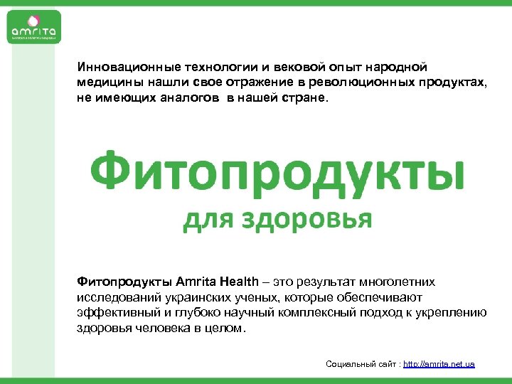 Инновационные технологии и вековой опыт народной медицины нашли свое отражение в революционных продуктах, не