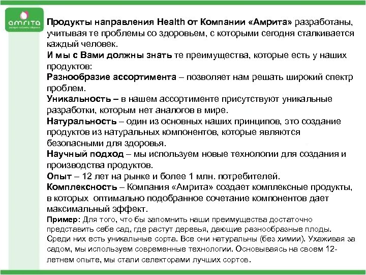 Продукты направления Health от Компании «Амрита» разработаны, учитывая те проблемы со здоровьем, с которыми