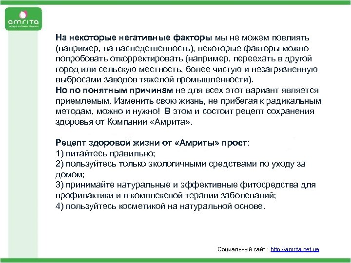 На некоторые негативные факторы мы не можем повлиять (например, на наследственность), некоторые факторы можно