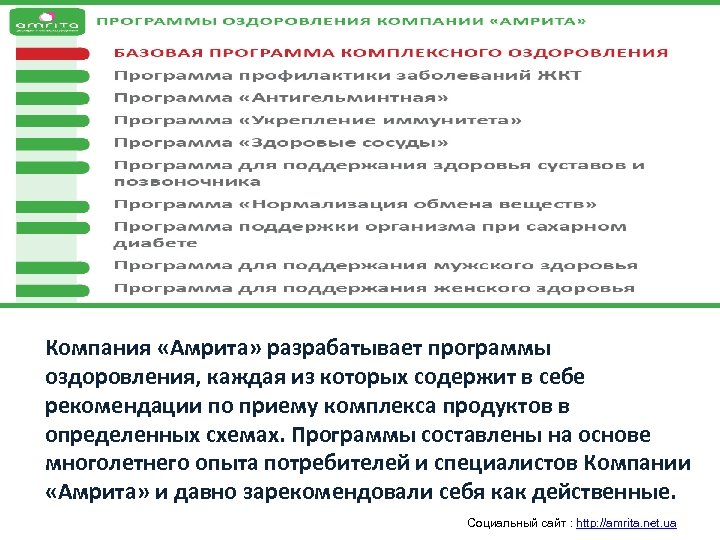Компания «Амрита» разрабатывает программы оздоровления, каждая из которых содержит в себе рекомендации по приему